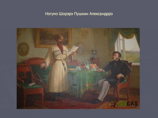 Нэгумэ Шорэрэ Пушкин Александррэ