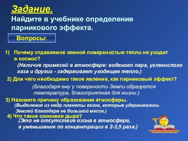 Задание. Найдите в учебнике определение парникового эффекта. Вопросы: Почему отдаваемое земной поверхностью