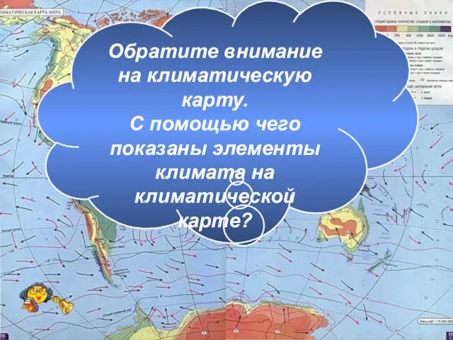 Климатическая карта Обратите внимание на климатическую карту. С помощью чего показаны элементы климата на климатической карте?