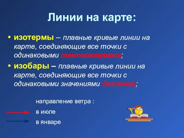 изотермы – плавные кривые линии на карте, соединяющие все точки с одинаковыми