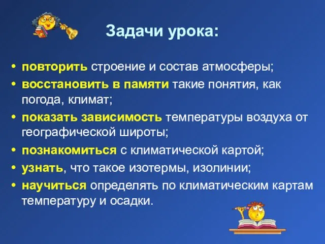 Задачи урока: повторить строение и состав атмосферы; восстановить в памяти такие понятия,