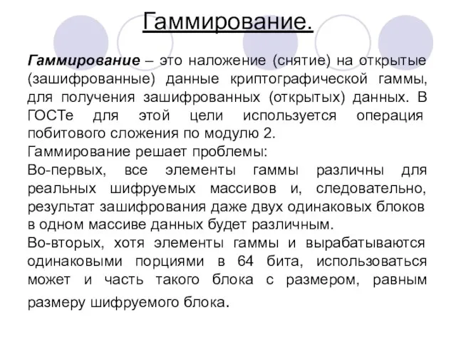 Гаммирование. Гаммирование – это наложение (снятие) на открытые (зашифрованные) данные криптографической гаммы,