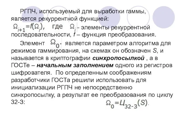 РГПЧ, используемый для выработки гаммы, является рекуррентной функцией: – элементы рекуррентной последовательности,