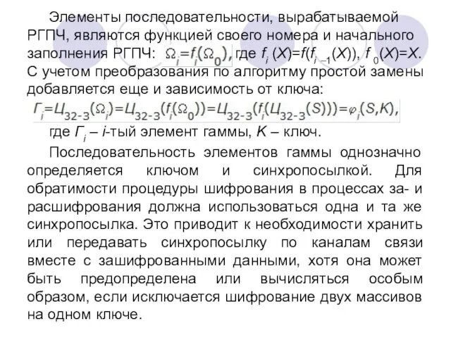 Элементы последовательности, вырабатываемой РГПЧ, являются функцией своего номера и начального заполнения РГПЧ: