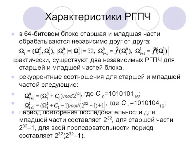 Характеристики РГПЧ в 64-битовом блоке старшая и младшая части обрабатываются независимо друг