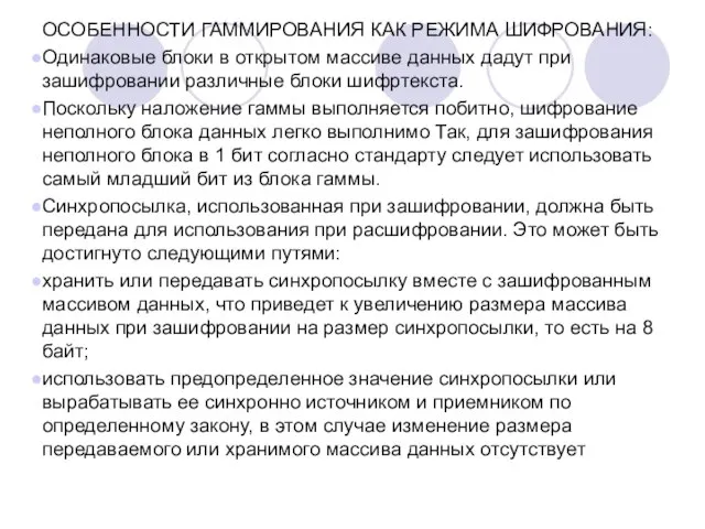 ОСОБЕННОСТИ ГАММИРОВАНИЯ КАК РЕЖИМА ШИФРОВАНИЯ: Одинаковые блоки в открытом массиве данных дадут