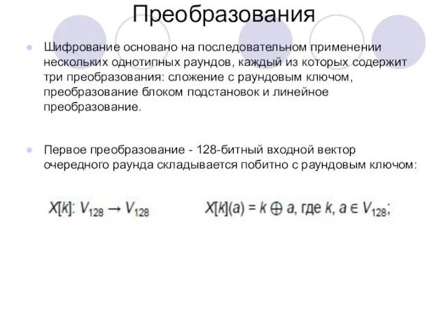 Преобразования Шифрование основано на последовательном применении нескольких однотипных раундов, каждый из которых