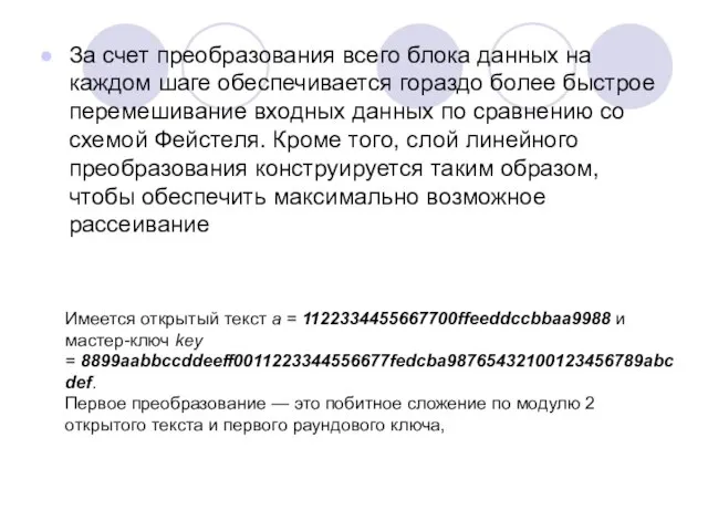 За счет преобразования всего блока данных на каждом шаге обеспечивается гораздо более