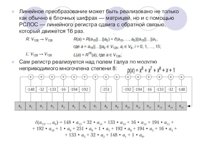 Линейное преобразование может быть реализовано не только как обычно в блочных шифрах