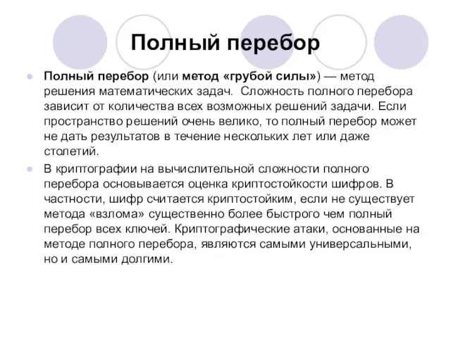 Полный перебор Полный перебор (или метод «грубой силы») — метод решения математических