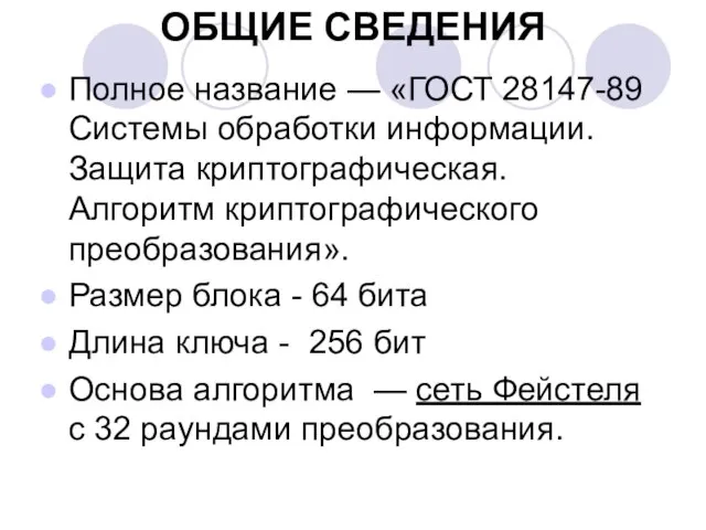 ОБЩИЕ СВЕДЕНИЯ Полное название — «ГОСТ 28147-89 Системы обработки информации. Защита криптографическая.