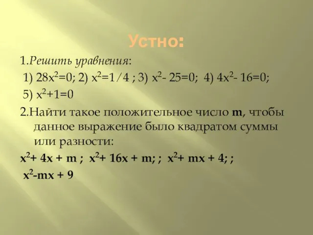 Устно: 1.Решить уравнения: 1) 28x2=0; 2) x2=1 ⁄ 4 ; 3) x2-