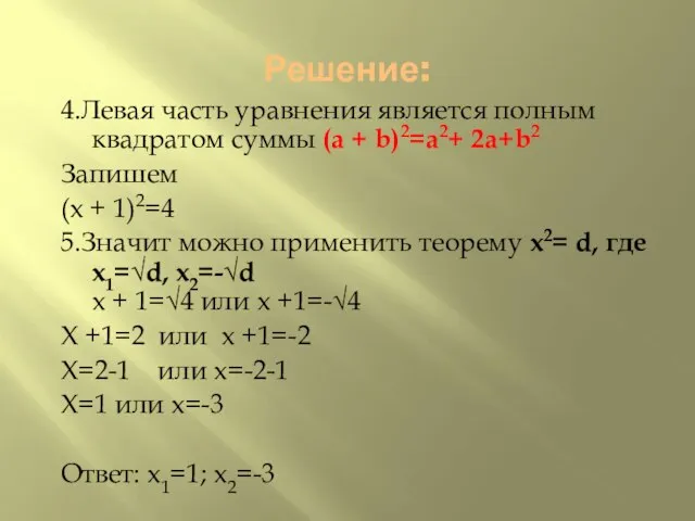 Решение: 4.Левая часть уравнения является полным квадратом суммы (a + b)2=a2+ 2a+b2