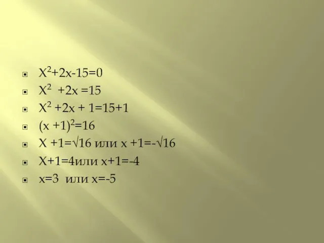 X2+2x-15=0 X2 +2x =15 X2 +2x + 1=15+1 (x +1)2=16 X +1=√16