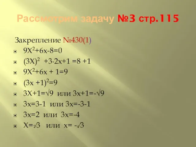 Рассмотрим задачу №3 стр.115 Закрепление №430(1) 9X2+6x-8=0 (3X)2 +3∙2x+1 =8 +1 9X2+6x