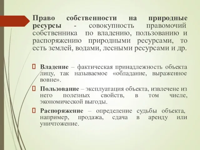 Право собственности на природные ресурсы - совокупность правомочий собственника по владению, пользованию