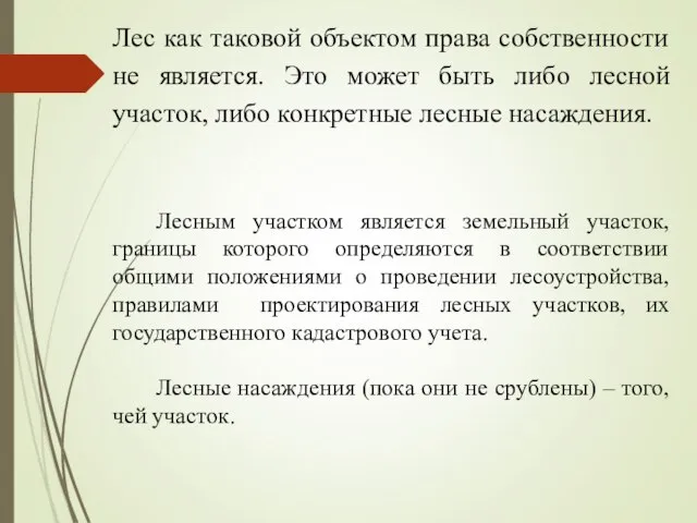 Лес как таковой объектом права собственности не является. Это может быть либо