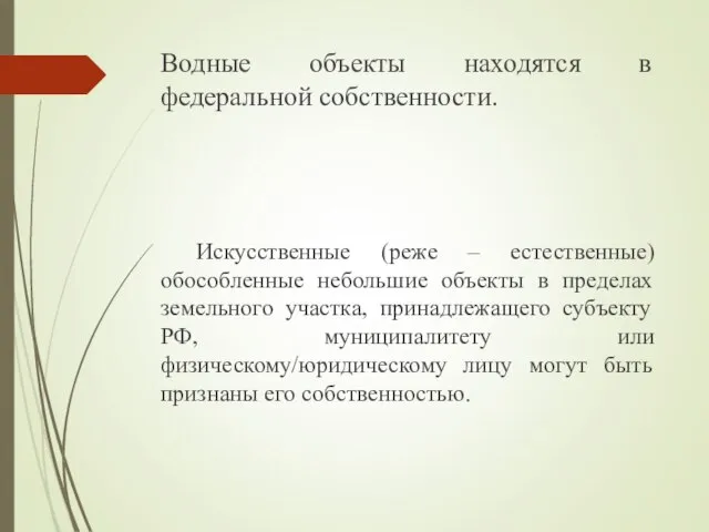 Водные объекты находятся в федеральной собственности. Искусственные (реже – естественные) обособленные небольшие