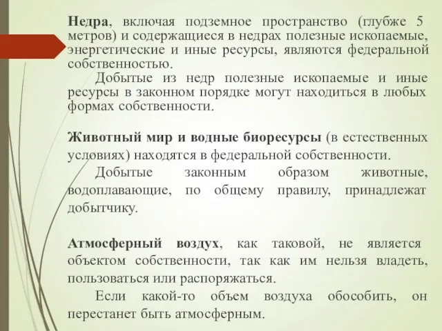 Недра, включая подземное пространство (глубже 5 метров) и содержащиеся в недрах полезные