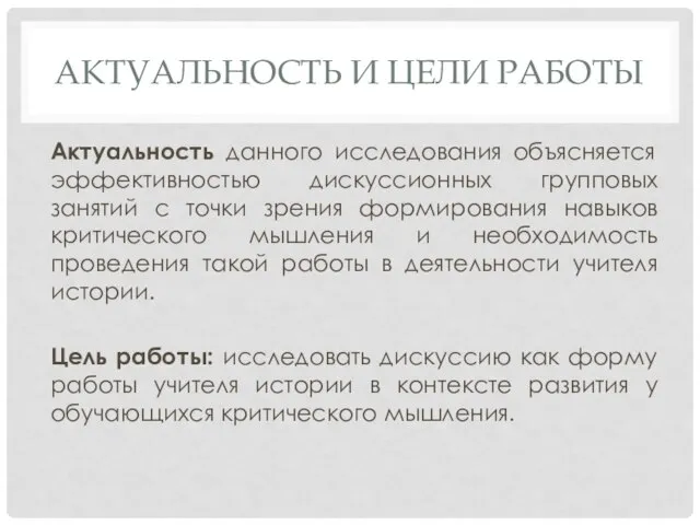 АКТУАЛЬНОСТЬ И ЦЕЛИ РАБОТЫ Актуальность данного исследования объясняется эффективностью дискуссионных групповых занятий