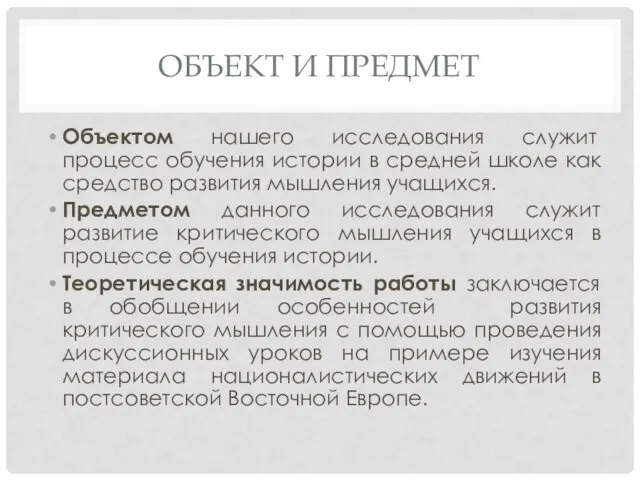 ОБЪЕКТ И ПРЕДМЕТ Объектом нашего исследования служит процесс обучения истории в средней