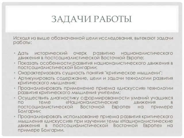 ЗАДАЧИ РАБОТЫ Исходя из выше обозначенной цели исследования, вытекают задачи работы: Дать