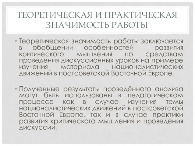 ТЕОРЕТИЧЕСКАЯ И ПРАКТИЧЕСКАЯ ЗНАЧИМОСТЬ РАБОТЫ Теоретическая значимость работы заключается в обобщении особенностей