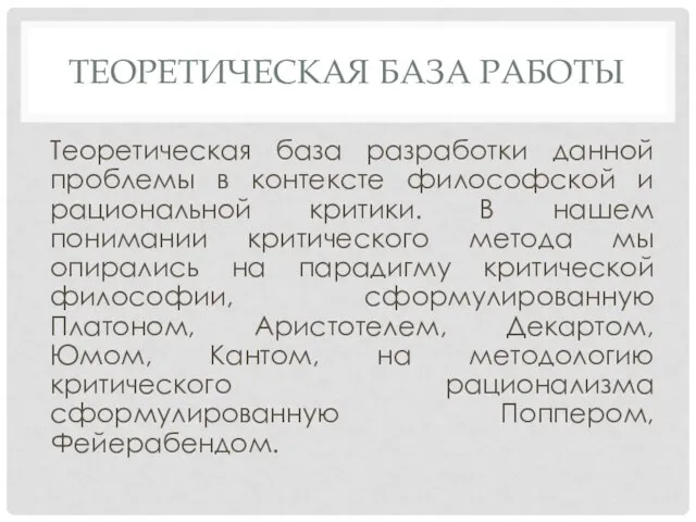 ТЕОРЕТИЧЕСКАЯ БАЗА РАБОТЫ Теоретическая база разработки данной проблемы в контексте философской и