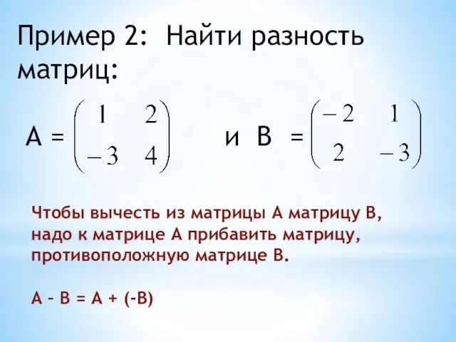 Пример 2: Найти разность матриц: А = и В = Чтобы вычесть