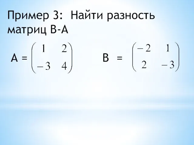 Пример 3: Найти разность матриц В-А А = В =