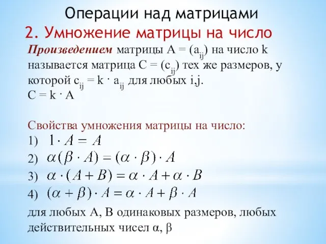 Операции над матрицами 2. Умножение матрицы на число Произведением матрицы А =