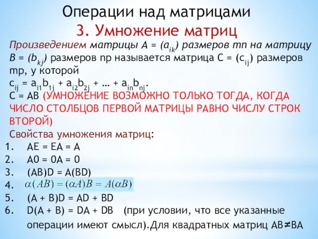 Произведением матрицы А = (аik) размеров mn на матрицу В = (bkj)