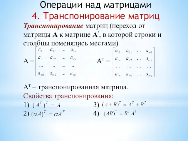 Транспонирование матриц (переход от матрицы А к матрице А/, в которой строки