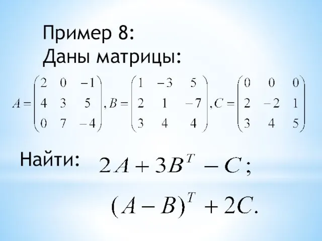 Пример 8: Даны матрицы: Найти: