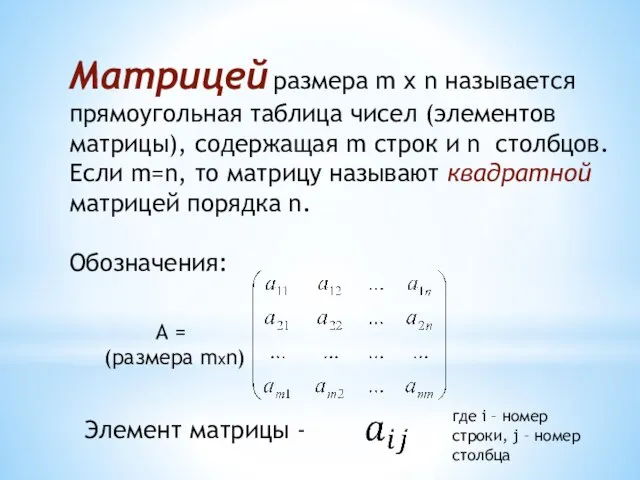 Матрицей размера m x n называется прямоугольная таблица чисел (элементов матрицы), содержащая