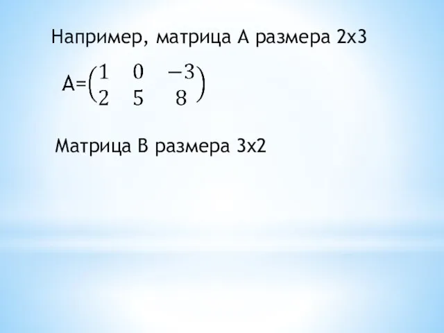 Например, матрица А размера 2х3 Матрица В размера 3х2