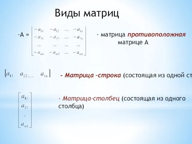 Виды матриц -А = - матрица противоположная матрице А - Матрица –строка