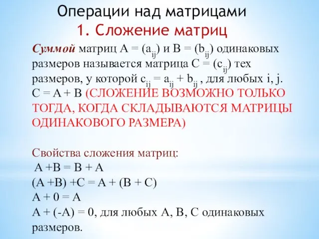 Операции над матрицами 1. Сложение матриц Суммой матриц А = (аij) и