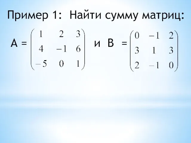 Пример 1: Найти сумму матриц: А = и В =