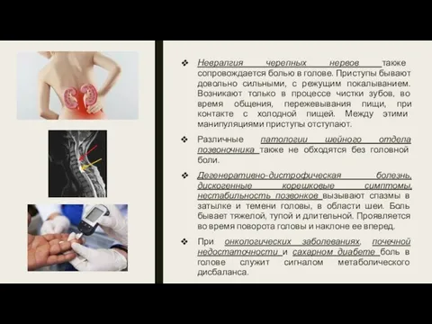 Невралгия черепных нервов также сопровождается болью в голове. Приступы бывают довольно сильными,