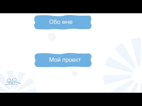 Обо мне Мой проект