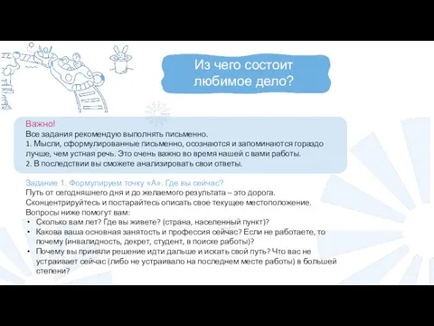 Из чего состоит любимое дело? Важно! Все задания рекомендую выполнять письменно. 1.