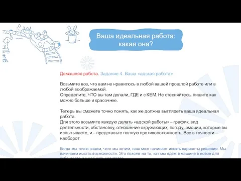 Ваша идеальная работа: какая она? Домашняя работа. Задание 4. Ваша «адская работа»