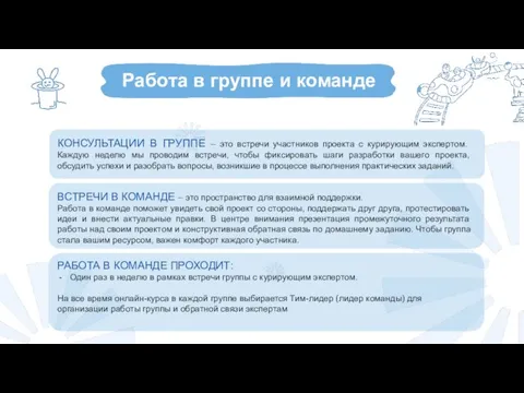 КОНСУЛЬТАЦИИ В ГРУППЕ – это встречи участников проекта с курирующим экспертом. Каждую