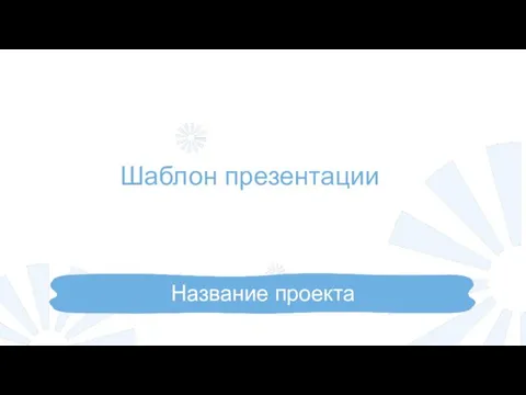 Название проекта Шаблон презентации