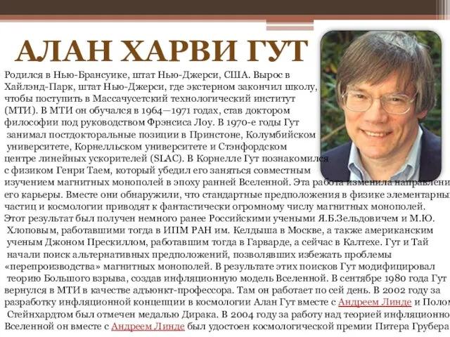 АЛАН ХАРВИ ГУТ Родился в Нью-Брансуике, штат Нью-Джерси, США. Вырос в Хайлэнд-Парк,