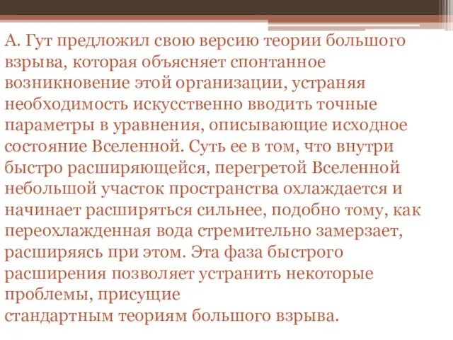 А. Гут предложил свою версию теории большого взрыва, которая объясняет спонтанное возникновение