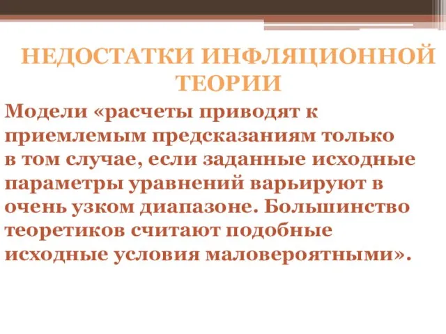 НЕДОСТАТКИ ИНФЛЯЦИОННОЙ ТЕОРИИ Модели «расчеты приводят к приемлемым предсказаниям только в том