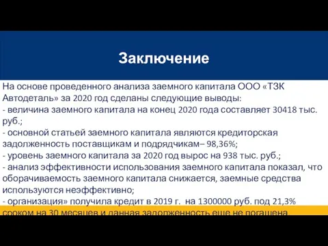 Заключение На основе проведенного анализа заемного капитала ООО «ТЗК Автодеталь» за 2020