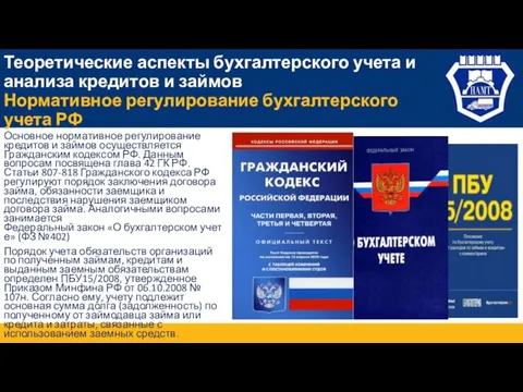 Теоретические аспекты бухгалтерского учета и анализа кредитов и займов Нормативное регулирование бухгалтерского